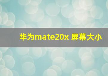 华为mate20x 屏幕大小